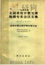 1959年全国稀有分散元素地质专业会议文集  第2集  稀有分散元素矿物分析方法（1962 PDF版）