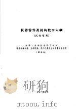 热工仪表及自动装置专业教学计划 参考草案 及专业课程教学大纲 参考草案 仪器零件及机构教学大纲 高等工业学校本科五年制精密机械仪器、光学仪器、热工仪表及自动装置专业适用 1963 PDF电子版封面 K15165·3032 第一机械工业部教材编审委员会编辑
