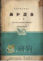 锅炉设备 上册 1962 PDF电子版封面 K15165·1149 南京工学院热力设备教研组,曹祖庆,钱为民合编