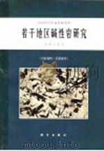 若干地区碱性岩研究 1966 PDF电子版封面 13031·2292 吴利仁等著