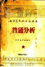 普通分析（1954 PDF版）
