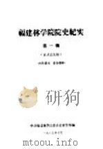 福建林学院院史纪实 第1辑 1985 PDF电子版封面 中共福建林学院委员会宣传部编