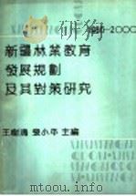 新疆林业教育发展规划及其对策研究 1986-2000 1990 PDF电子版封面 王树清,张小平主编