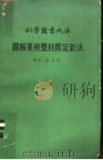 图解果树整枝剪定新法 1975 PDF电子版封面 谌克终译