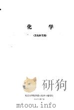 化学 文化补习用 1973 PDF电子版封面 北京大学化学系《化学》编写组