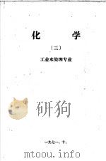 化学  3  工业水处理专业（1971 PDF版）