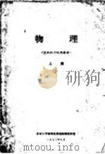 物理  上  文化补习试用教材（1973 PDF版）