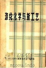 涤纶化学与新工艺 译文集 1971 PDF电子版封面 浙江大学化工系高分子化学专业《新技术译丛》编译组编译