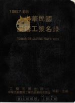 1987-88中华民国压铸工业名录   1987  PDF电子版封面    中华民国压铸工业名录编辑委员会主编 