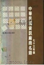 中华民国资讯厂商名录 1983 PDF电子版封面 经济日报资讯工业小组编