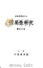 因果性研究 1934 PDF电子版封面 B·波格达诺夫 W·米哈诺夫著;柳若水译