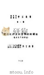 理性批评派的哲学家纳尔松 1928 PDF电子版封面 朱言钧著