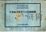 汽车技术保养与工艺和组织 1958 PDF电子版封面 15044·4198 苏联汽车运输与公路部,全苏汽车运输科学研究院制定,高文元等译