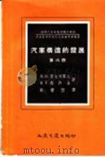 汽车构造的发展  第6册（1957 PDF版）