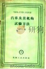 汽车及其机构试验方法  第6册   1960  PDF电子版封面  15033·2177  （苏）叶高洛夫（Л.А.Егоров）等著；拖拉机研究所译 