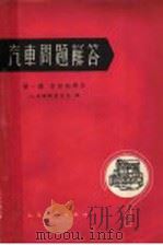 汽车问题解答 第1辑 1963 PDF电子版封面 15044·4407 汽车编辑委员会编