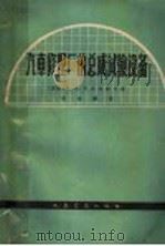 汽车修理厂的总成试验设备（1964 PDF版）