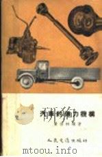 汽车传力机构 1956 PDF电子版封面 15044·4083 黄启林编著