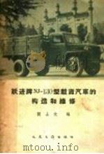 跃进牌NJ-130型载货汽车的构造和维修（1963 PDF版）