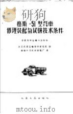 格斯-51型汽车修理装配与试验技术条件 1958 PDF电子版封面 15044·4223 全苏汽车运输科学研究院编;新疆十月汽车修配厂译