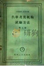 汽车及其机构试验方法  第7册  汽车的动力性和经济性   1958  PDF电子版封面  15033·1165  法里凯维奇，基瓦柯夫著；李镭，天海译 
