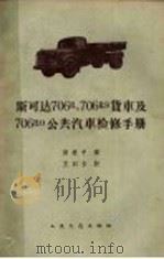 斯可达706R,709RS货车及706RO公共汽车检修手册 1959 PDF电子版封面 15044·4234 田美中译