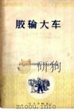 胶轮大车 交通器材商品知识 1958 PDF电子版封面 15071·12 中华人民共和国商业部五金交电贸易局编