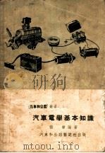 汽车电学基本知识 1953 PDF电子版封面 张烨编撰