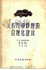 关于汽车修理的合理化建议   1958  PDF电子版封面  15044·4187  ю.A.克列曼诺夫编；张梦熊，高康年译 