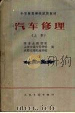 汽车修理  上（1961 PDF版）