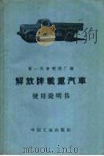 解放牌载重汽车  使用说明书  修订第3版（1960 PDF版）