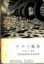 汽车的轮胎 1954 PDF电子版封面 李虚舟编著