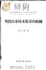 美国汽车技术保养的组织 1958 PDF电子版封面 15044·4201 俄罗斯苏维埃联邦社会主义共和国汽车运输和公路部汽车运输科学研