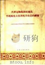 汽车运输装卸机械化、半机械化及装卸机具改进的经验（1960 PDF版）
