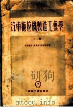 汽车拖拉机制造工艺学 1955 PDF电子版封面 (苏)马斯罗夫(Д.П.Маслов)等著;陈珍念译