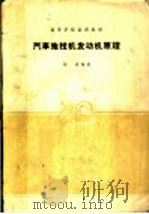 汽车拖拉机发动机原理 1961 PDF电子版封面 15165·496 程宏编著;清华大学农业械学院程宏编