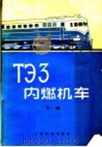 ТЭЗ内燃机车 下 1959 PDF电子版封面 15043·1566 (苏)施希金,К.А.等著;铁道部机务局内燃机车实习组译