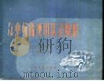汽车轮胎使用保养图册   1959  PDF电子版封面  15044·4252  毛人贤编；谢仲象绘 