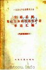 1959年全国群英大会交通系统先进集体和先进生产者事迹汇编  汽车驾驶部分（1959 PDF版）