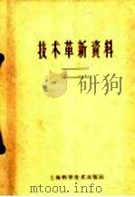技术革新资料（1959 PDF版）
