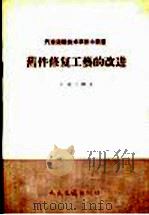 旧件修复工艺的改进 第1辑 1958 PDF电子版封面 15044·4218 人民交通出版社编辑