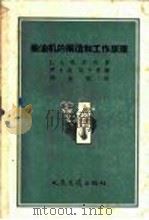 柴油机的构造和工作原理 1957 PDF电子版封面 15044·4160 (苏)库罗夫(Б.А.Куров)著;尹士杰,施干青译