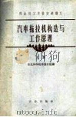 汽车拖拉机构造与工作原理  上   1962  PDF电子版封面  K15144·344  东北林学院带岑分院编 