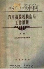 汽车拖拉机构造与工作原理  下   1962  PDF电子版封面  K15144·345  东北林学院带岑分院编 
