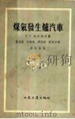 煤气发生炉汽车 1956 PDF电子版封面 15044·4118 Г.Г.托卡列夫著;施盆纯,孙凯南,周亿俭,谭惠然译