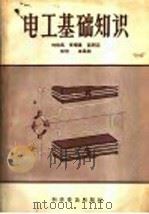 电工基础知识   1957  PDF电子版封面  15051·57  刘格马，李曜星，匡纲远著 