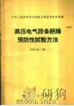 高压电气设备绝缘预防性试验方法 修订第2版 1962 PDF电子版封面 15165·1570 水利电力部技术改进局编