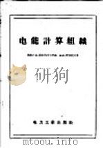 电能计算组识   1956  PDF电子版封面  15136·290  B·H·费多托夫著 