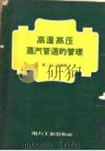 高温高压蒸汽管道的管理 1957 PDF电子版封面 T15036·74 郭志成编著