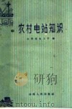 农村电站知识   1960  PDF电子版封面  13088·16  山西省电力厅编 